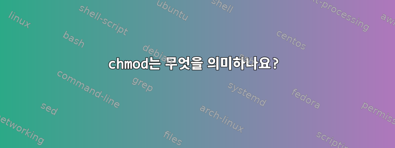 chmod는 무엇을 의미하나요?