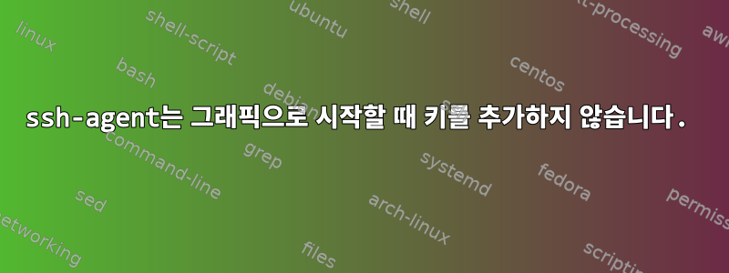 ssh-agent는 그래픽으로 시작할 때 키를 추가하지 않습니다.