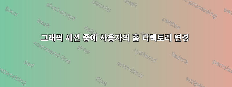 그래픽 세션 중에 사용자의 홈 디렉토리 변경