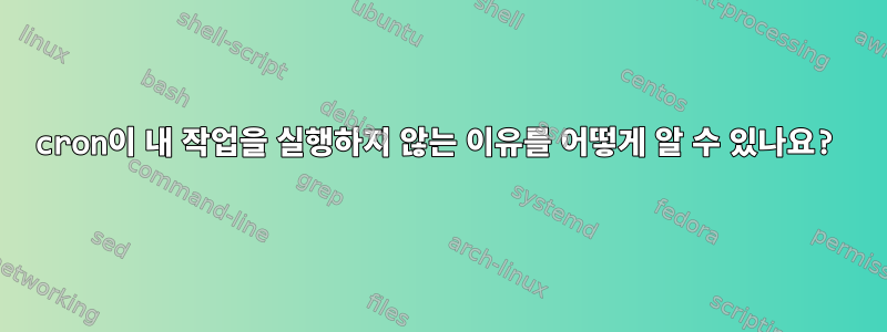 cron이 내 작업을 실행하지 않는 이유를 어떻게 알 수 있나요?