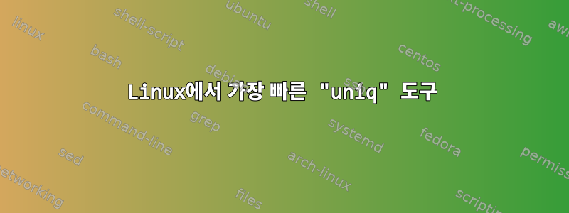 Linux에서 가장 빠른 "uniq" 도구