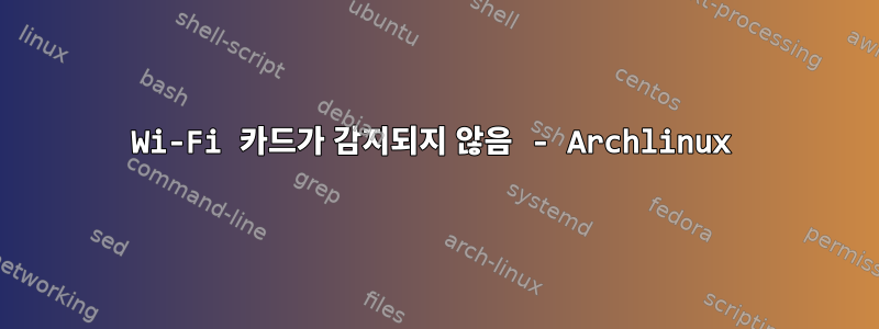 Wi-Fi 카드가 감지되지 않음 - Archlinux