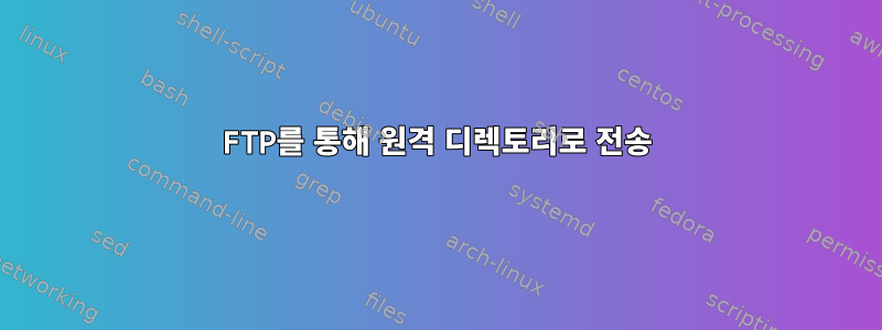 FTP를 통해 원격 디렉토리로 전송