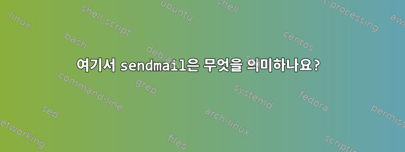 여기서 sendmail은 무엇을 의미하나요?