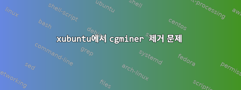 xubuntu에서 cgminer 제거 문제