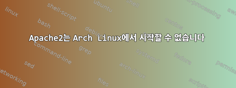 Apache2는 Arch Linux에서 시작할 수 없습니다