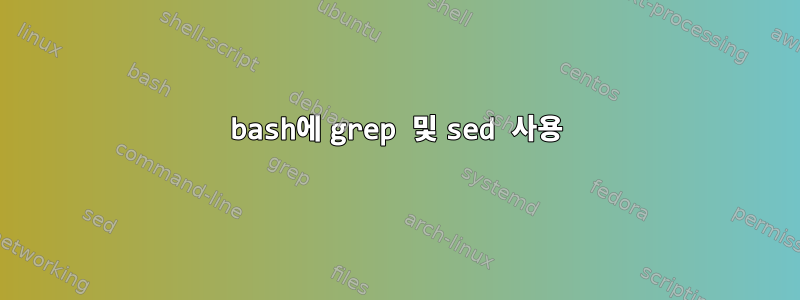 bash에 grep 및 sed 사용