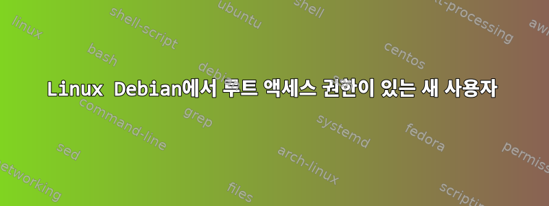 Linux Debian에서 루트 액세스 권한이 있는 새 사용자