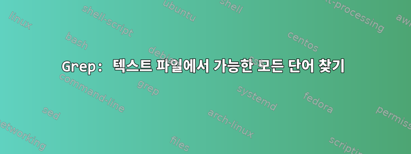 Grep: 텍스트 파일에서 가능한 모든 단어 찾기