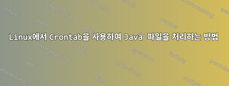 Linux에서 Crontab을 사용하여 Java 파일을 처리하는 방법