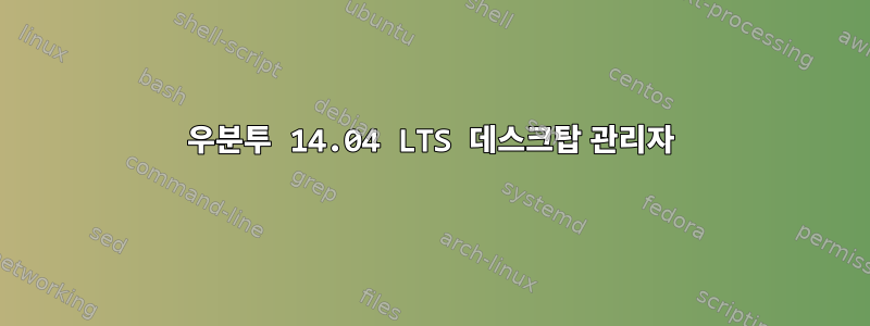 우분투 14.04 LTS 데스크탑 관리자