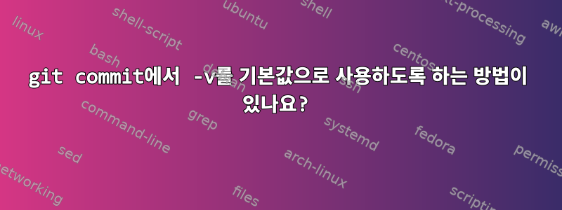 git commit에서 -v를 기본값으로 사용하도록 하는 방법이 있나요?