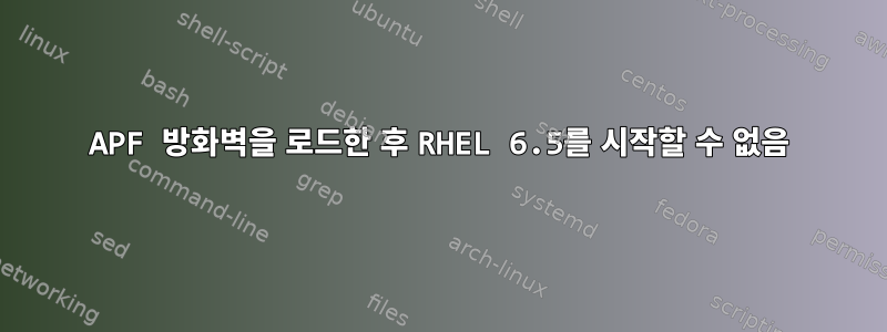 APF 방화벽을 로드한 후 RHEL 6.5를 시작할 수 없음