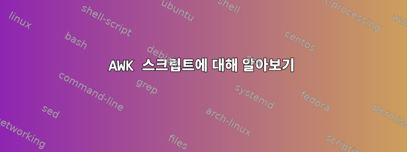 AWK 스크립트에 대해 알아보기