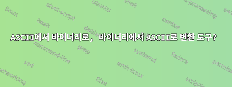 ASCII에서 바이너리로, 바이너리에서 ASCII로 변환 도구?