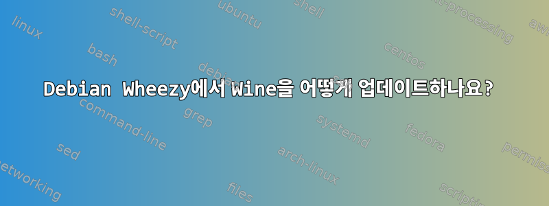 Debian Wheezy에서 Wine을 어떻게 업데이트하나요?