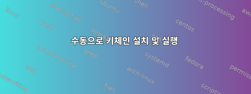 수동으로 키체인 설치 및 실행