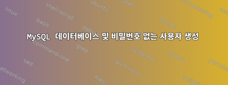 MySQL 데이터베이스 및 비밀번호 없는 사용자 생성