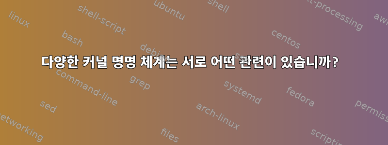 다양한 커널 명명 체계는 서로 어떤 관련이 있습니까?