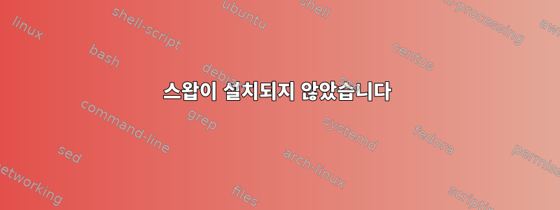 스왑이 설치되지 않았습니다