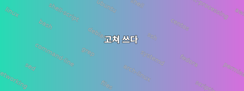 고쳐 쓰다