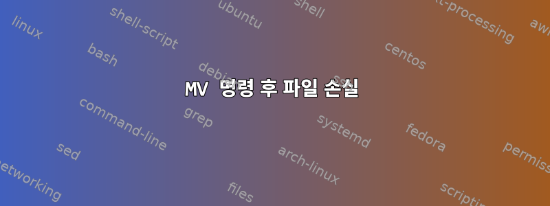 MV 명령 후 파일 손실