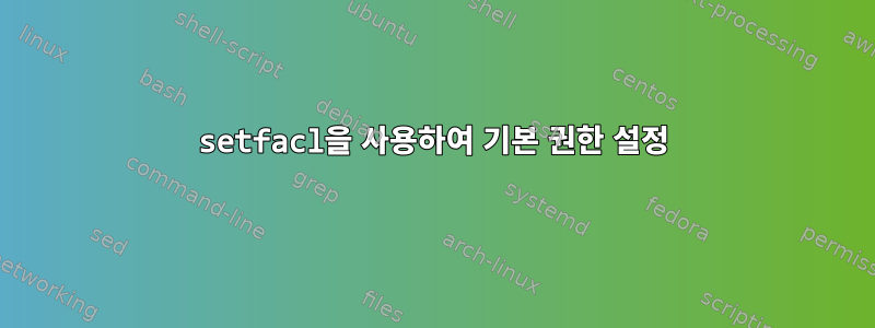 setfacl을 사용하여 기본 권한 설정