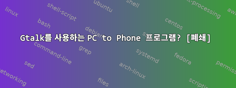 Gtalk를 사용하는 PC to Phone 프로그램? [폐쇄]