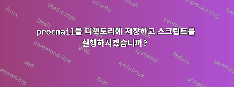 procmail을 디렉토리에 저장하고 스크립트를 실행하시겠습니까?