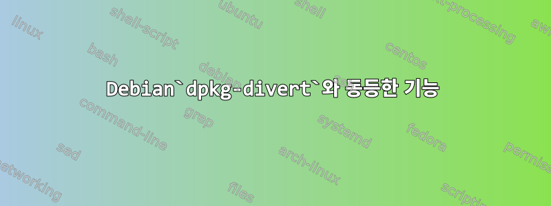 Debian`dpkg-divert`와 동등한 기능