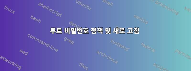 루트 비밀번호 정책 및 새로 고침