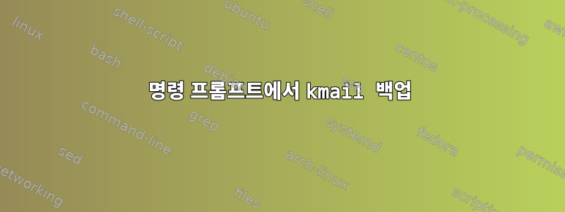 명령 프롬프트에서 kmail 백업