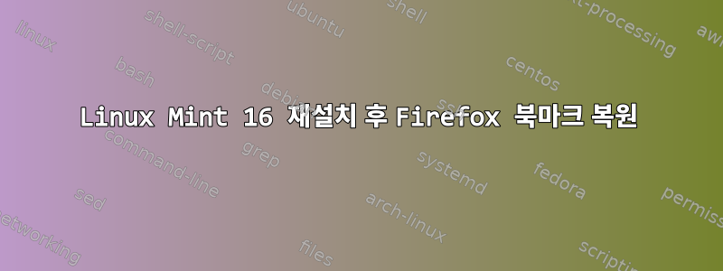 Linux Mint 16 재설치 후 Firefox 북마크 복원