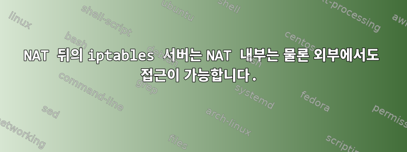 NAT 뒤의 iptables 서버는 NAT 내부는 물론 외부에서도 접근이 가능합니다.