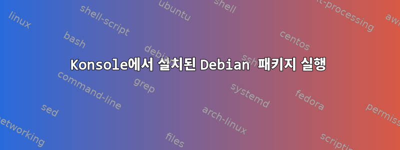 Konsole에서 설치된 Debian 패키지 실행