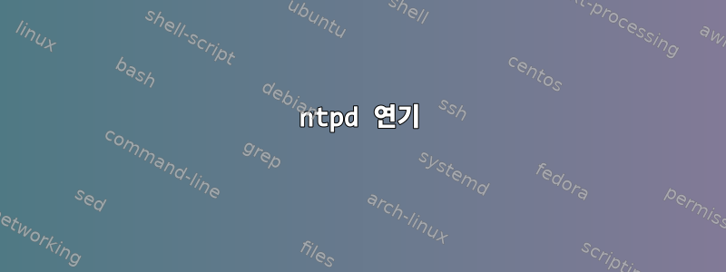 ntpd 연기