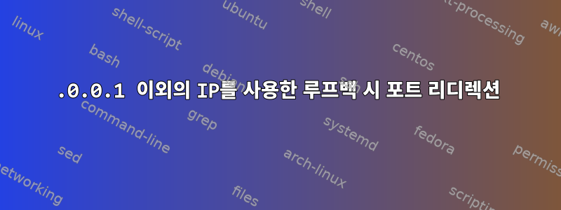 127.0.0.1 이외의 IP를 사용한 루프백 시 포트 리디렉션