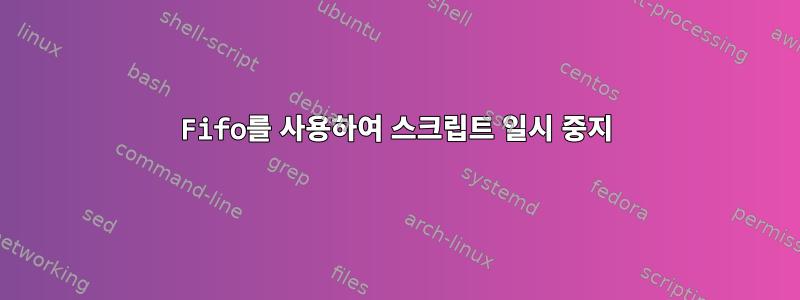 Fifo를 사용하여 스크립트 일시 중지