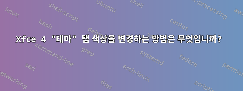 Xfce 4 "테마" 탭 색상을 변경하는 방법은 무엇입니까?