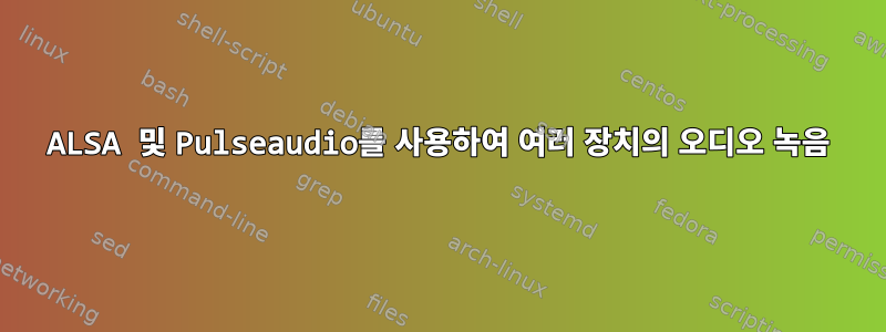 ALSA 및 Pulseaudio를 사용하여 여러 장치의 오디오 녹음