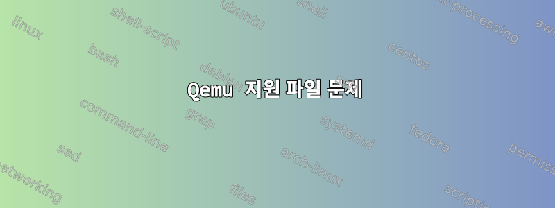 Qemu 지원 파일 문제