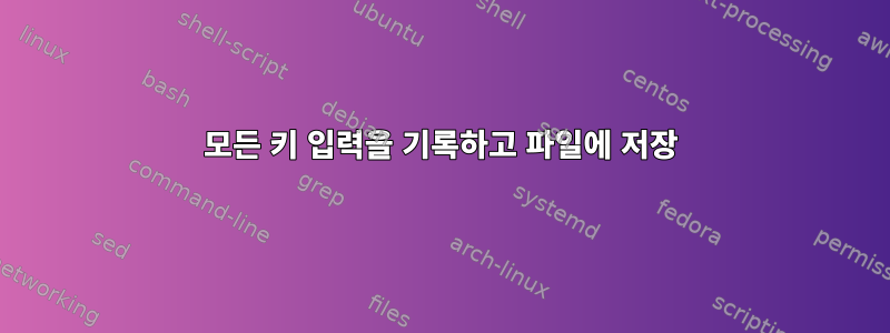 모든 키 입력을 기록하고 파일에 저장