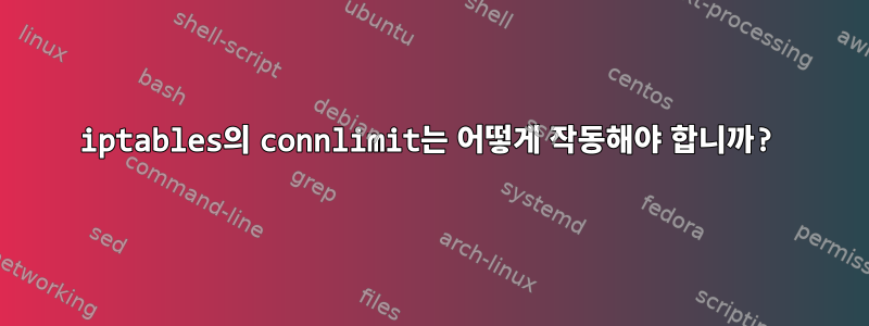 iptables의 connlimit는 어떻게 작동해야 합니까?