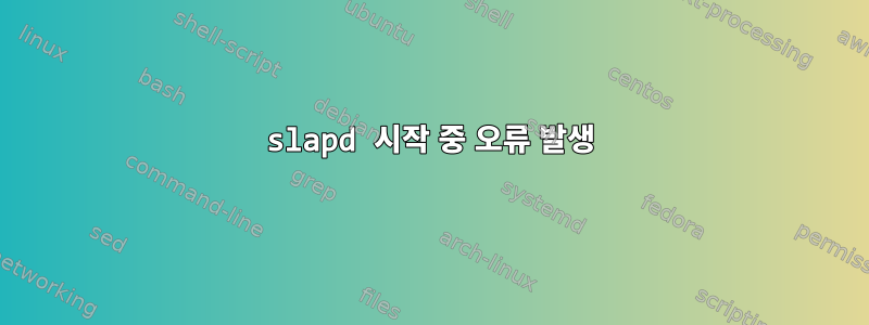 slapd 시작 중 오류 발생