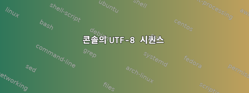 콘솔의 UTF-8 시퀀스