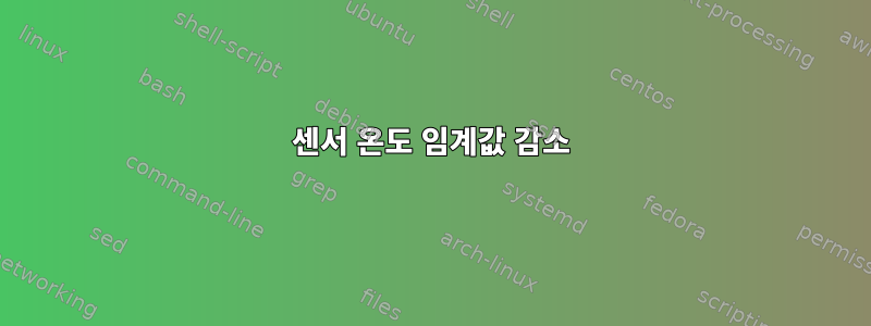 센서 온도 임계값 감소