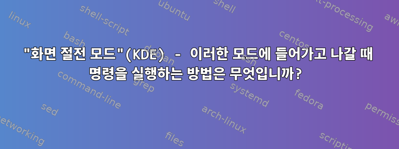 "화면 절전 모드"(KDE) - 이러한 모드에 들어가고 나갈 때 명령을 실행하는 방법은 무엇입니까?