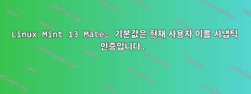 Linux Mint 13 Mate: 기본값은 현재 사용자 이름 시냅틱 인증입니다.