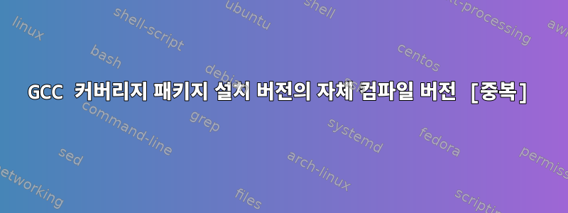 GCC 커버리지 패키지 설치 버전의 자체 컴파일 버전 [중복]