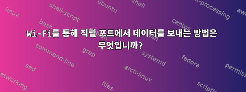 Wi-Fi를 통해 직렬 포트에서 데이터를 보내는 방법은 무엇입니까?